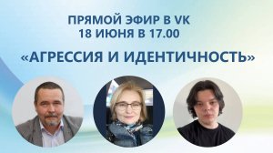 Агрессия и идентичность. Лях И.В., Булычева А.Е., Жабин Р.В.