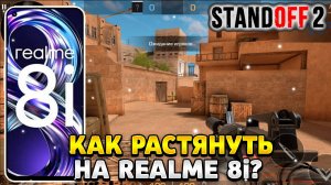 Как растянуть экран в standoff 2 на реалми 8i