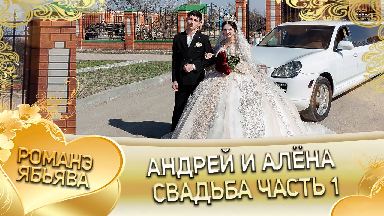 Андрей и Алёна! Одэл о Лёша о Груно! Кай о Залатой кай о Лахмытка! Свадьба часть 1!