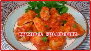 Нереально вкусно КУРИНЫЕ КРЫЛЫШКИ В ДУХОВКЕ Без лишней возни