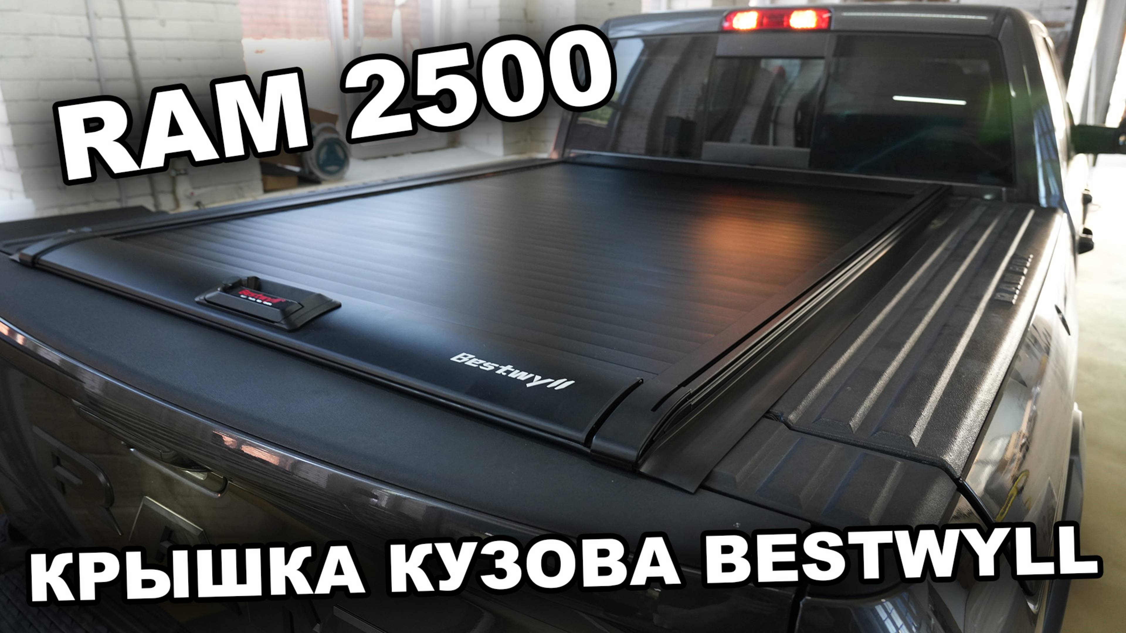 RAM 2500 Механическая крышка кузова Bestwyll