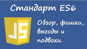 Javascript. Стандарт ES6. Смысл, основные фишки и подвохи.