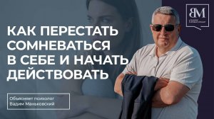 Как перестать сомневаться в себе и начать действовать