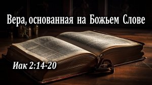 15.05.2022 "Вера, основанная на Божьем Слове" Иак 1,2 Кудрявцев Юрий