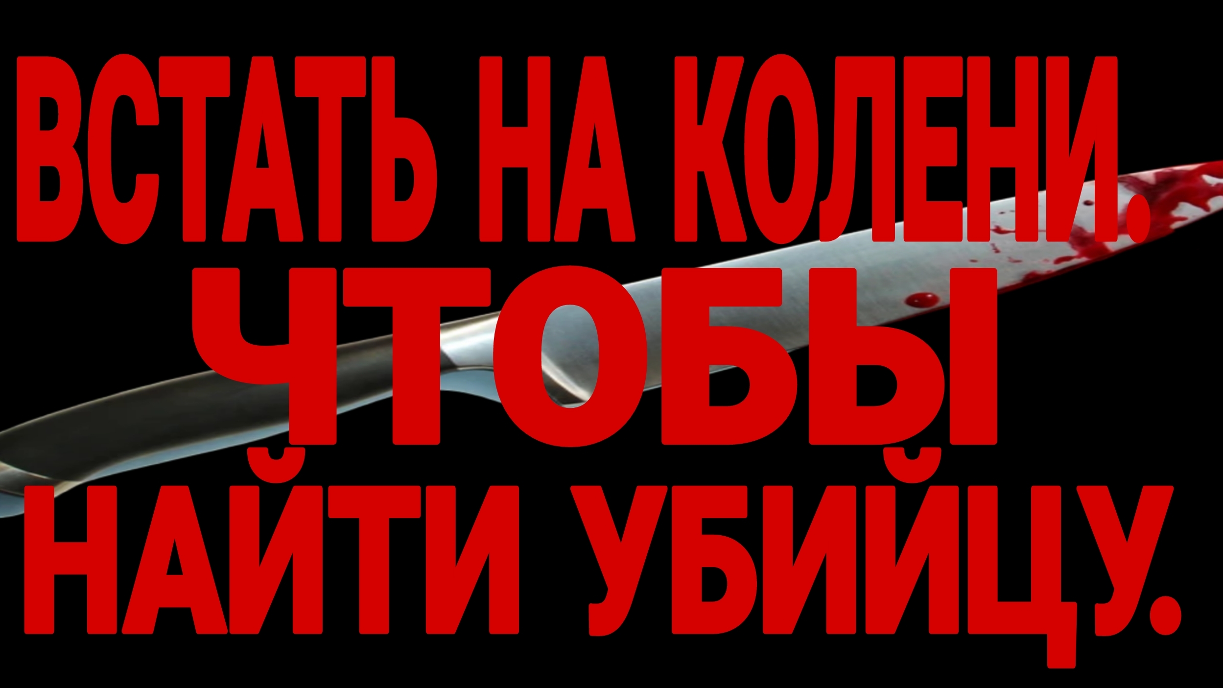ЧАСТЬ-1.ОДНА ИЗ САМЫХ СТРАШНЫХ ИСТОРИЙ, И ОДНА ИЗ ЛУЧШИХ МОИХ РАБОТ.
