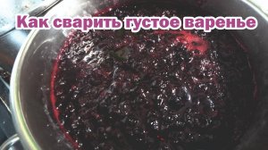 Как сварить густое варенье