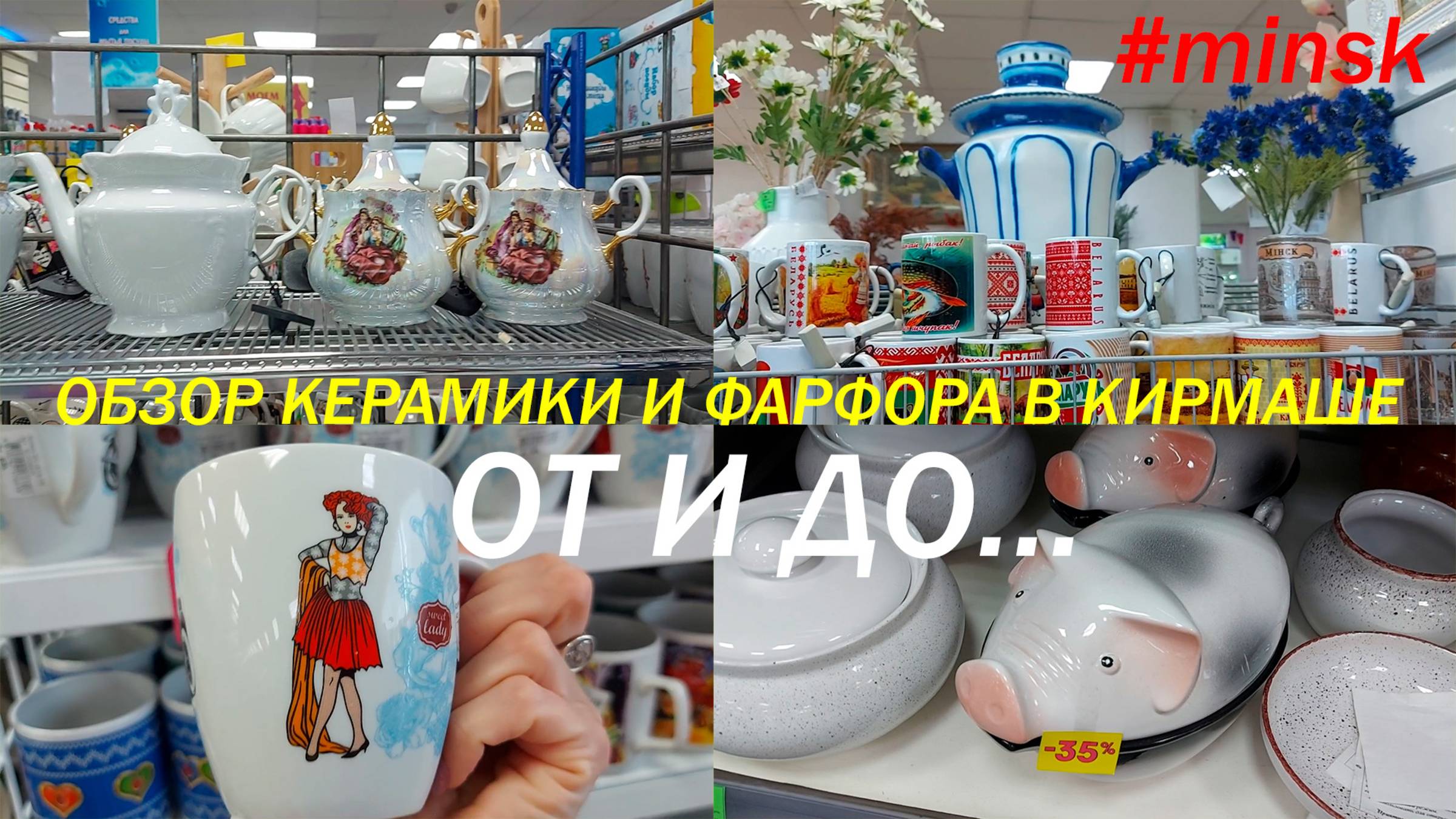 Обзор торгового дома Кирмаш/Керамика и фарфор/Это лучше, чем в Гуме, Цуме и универмаге Беларусь