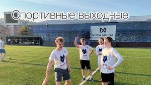 Спортивные выходные