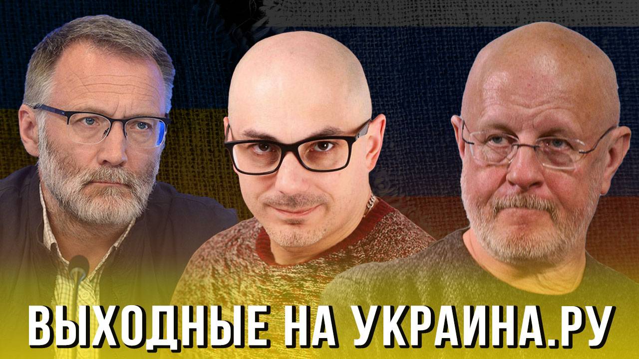 Выходные на Украина.ру