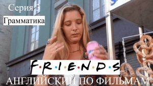 Английский по фильмам. Friends. Друзья 3.1. Грамматика. Pre-intermidiate