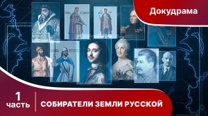Собиратели Земли Русской. Все серии с 1 по 4.
