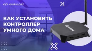Как установить контроллер умного дома