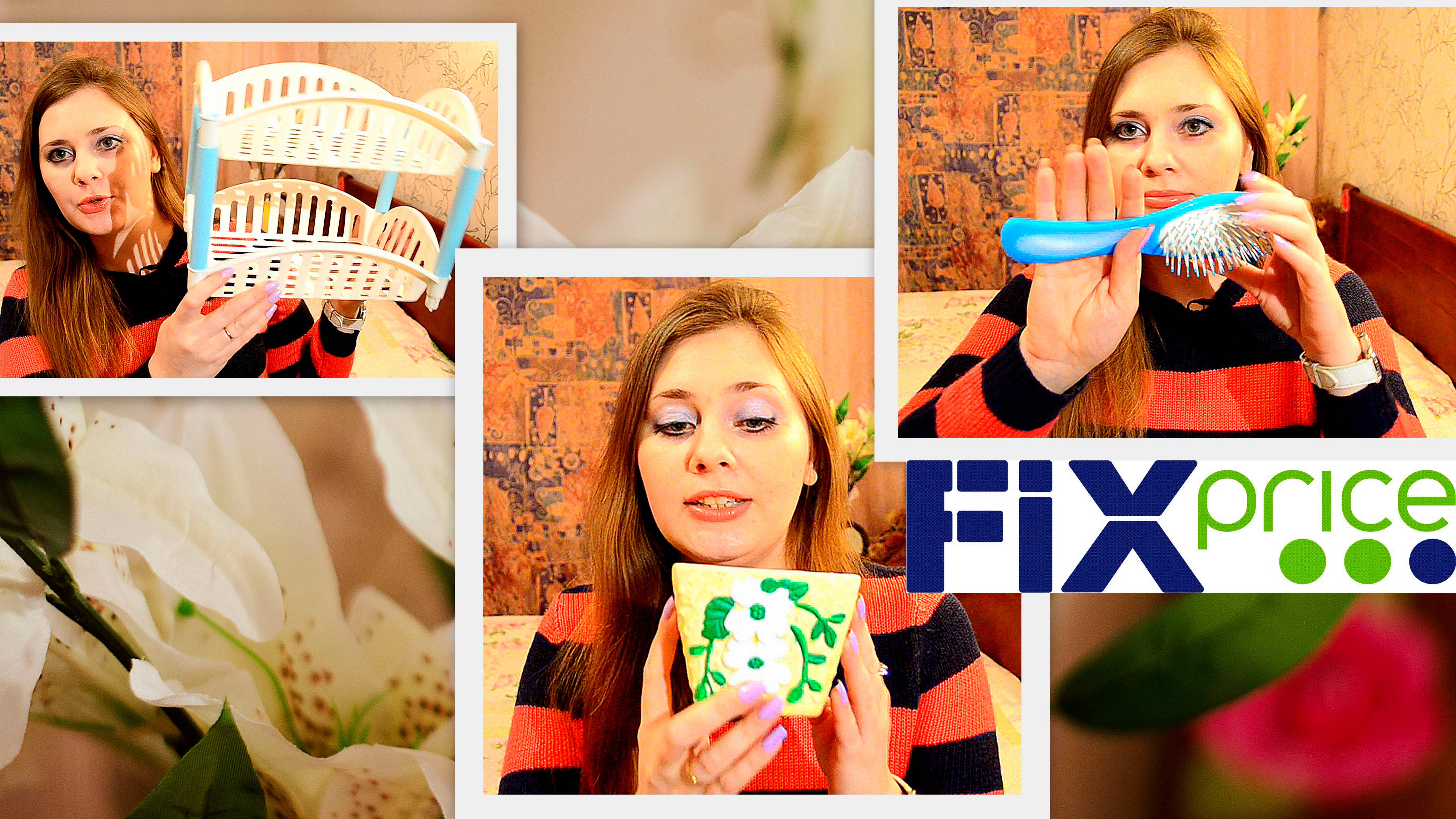 Фикс-прайс!!! Нужные и чудесные покупки : ) все по 43 руб. Вот так