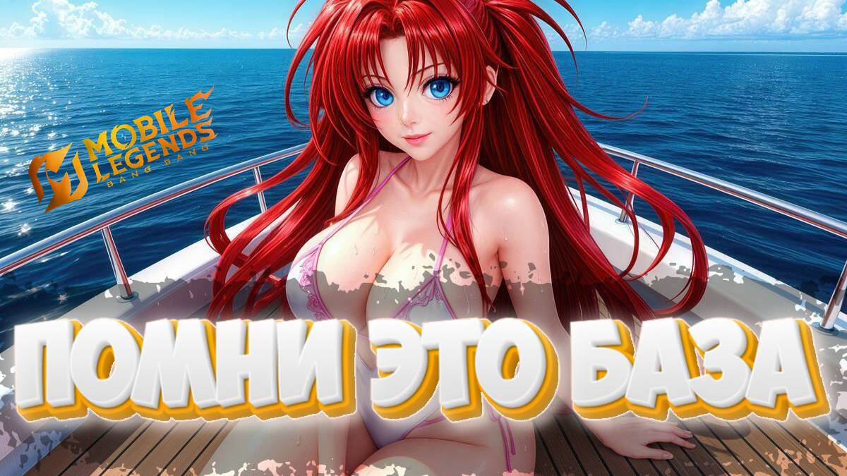 Помни это база - Mobile legends Играем с _BraTanchik_シ