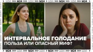 Диетолог рассказала, чем опасно интервальное голодание - Москва 24