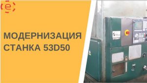 Модернизация станка 53D50