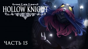 [Прохождение Hollow Knight: Часть 15] Мастер Душ. Битва всех времен и народов! (он обманат)