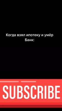 Когда взял ипотеку и умер. #Shorts