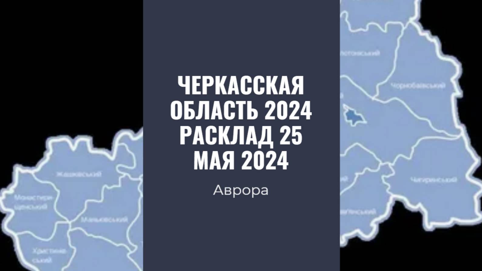 #Аврора #гадание Черкасская область 2024