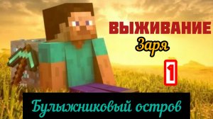 Выживание Заря / Булыжниковый остров / БлюБой