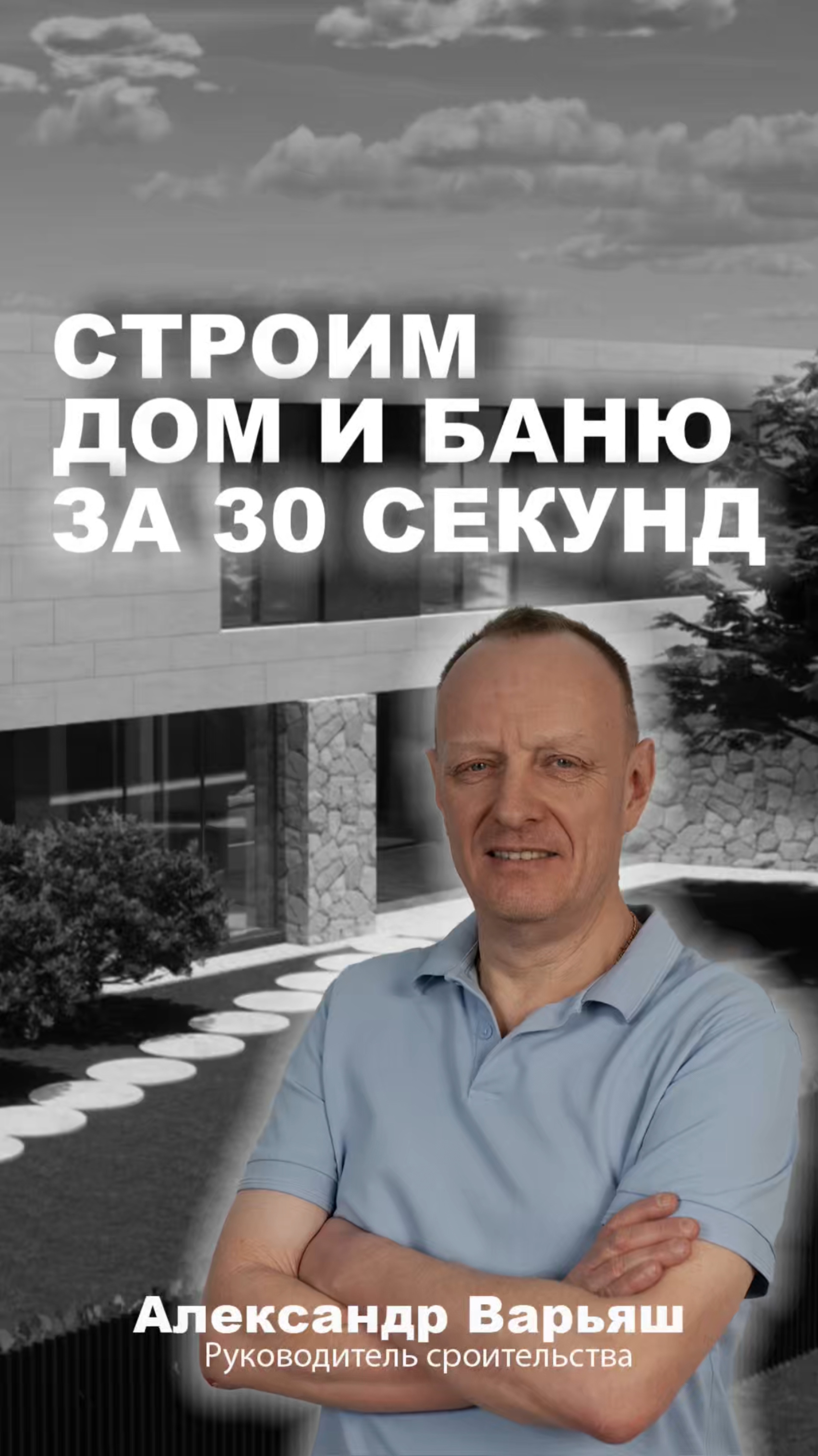 Строим дом и баню за 30 секунд