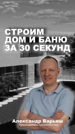 Строим дом и баню за 30 секунд