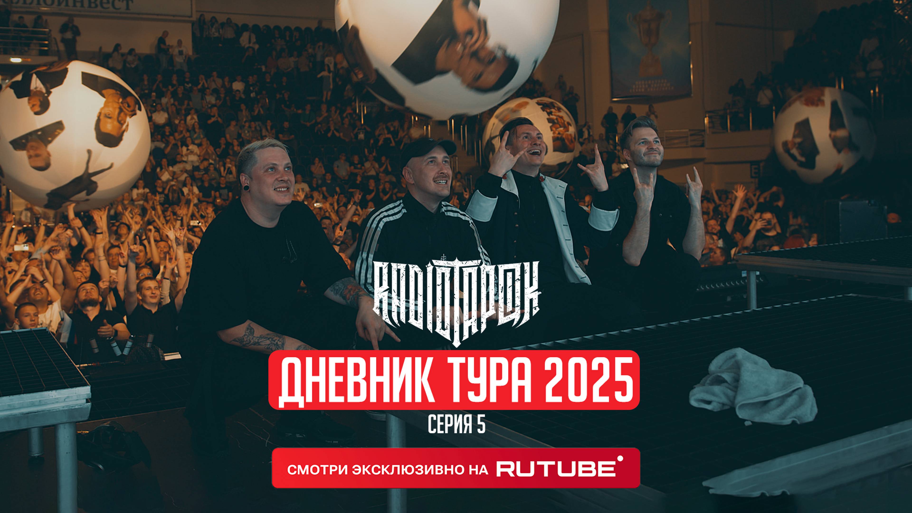 RADIO TAPOK | Дневник тура 2025 | 5 серия