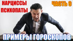 НАРЦИССЫ и ПСИХОПАТЫ. В чём их польза для мира и любого человека? Примеры ГОРОСКОПОВ. Часть 9