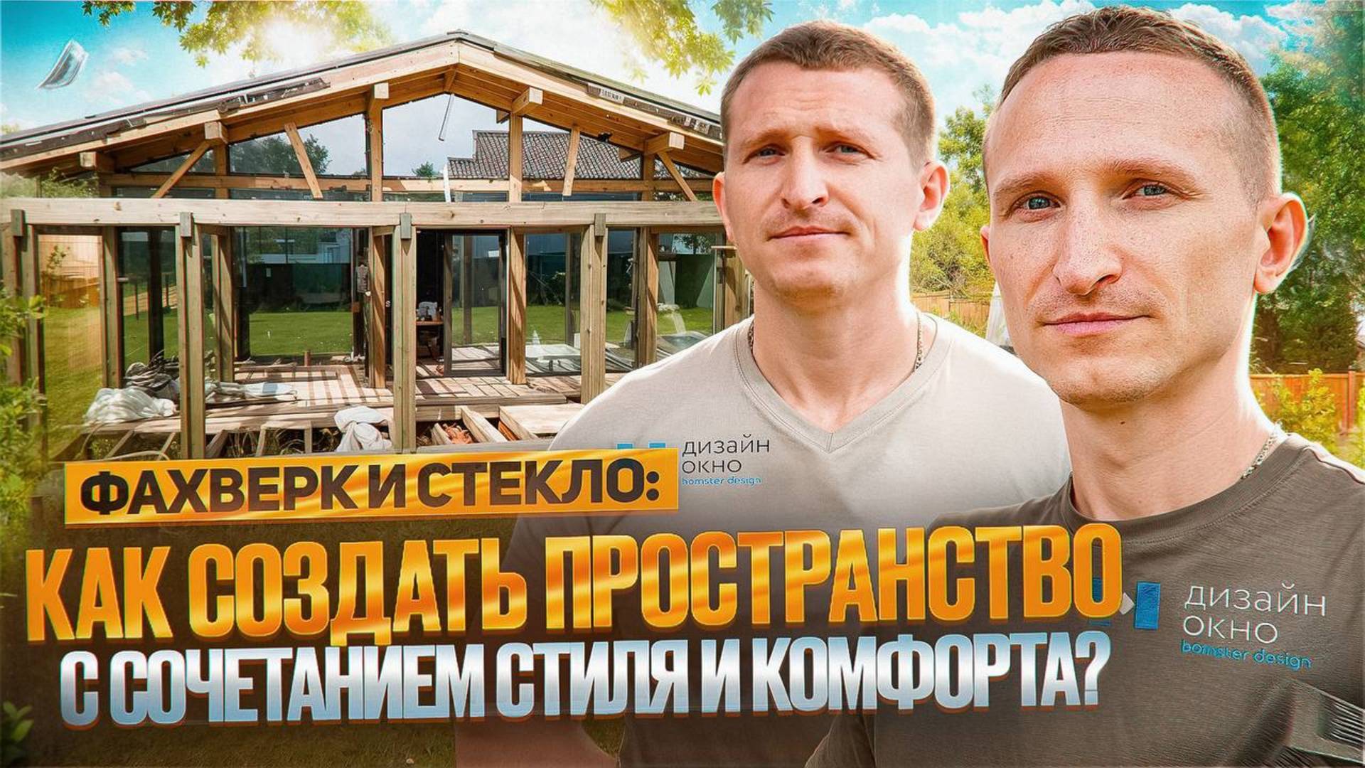 Как мы сделали СВЕТ главным ГЕРОЕМ ДОМА? / Обзор фахверка от команды «Дизайн Окно»