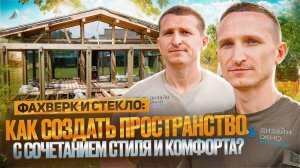 Как мы сделали СВЕТ главным ГЕРОЕМ ДОМА? / Обзор фахверка от команды «Дизайн Окно»