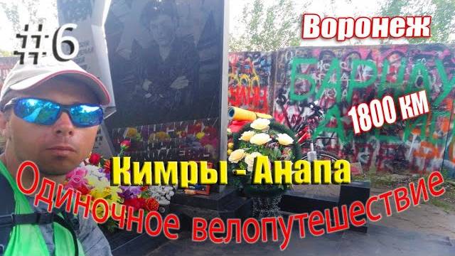 6.Велопутешествие Москва - Анапа (Воронеж)
