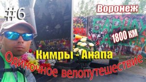 6.Велопутешествие Москва - Анапа (Воронеж)