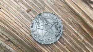 Хищный Копатель и ленинский Рубль