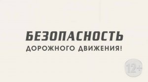 Безопасность дорожного движения 20 июня 2025