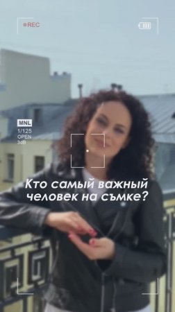 Кто главный человек на съемке