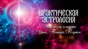 Простая астрология. Медленные планеты Уран, Нептун, Плутон