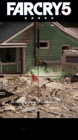 Far Cry 5. Аванпост. Ранчо Келлетов (Вас не заметили)