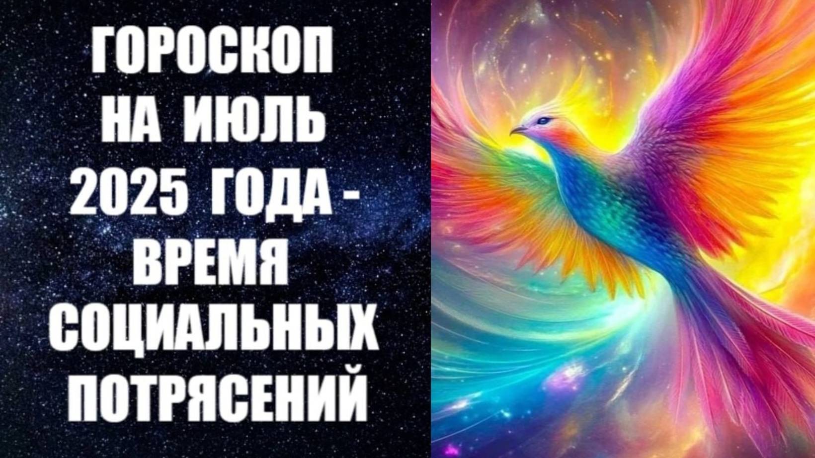 ЧТО БУДЕТ В ИЮЛЕ 2025 ГОДА - В ПЕРИОД СОЦИАЛЬНЫХ ПОТРЯСЕНИЙ