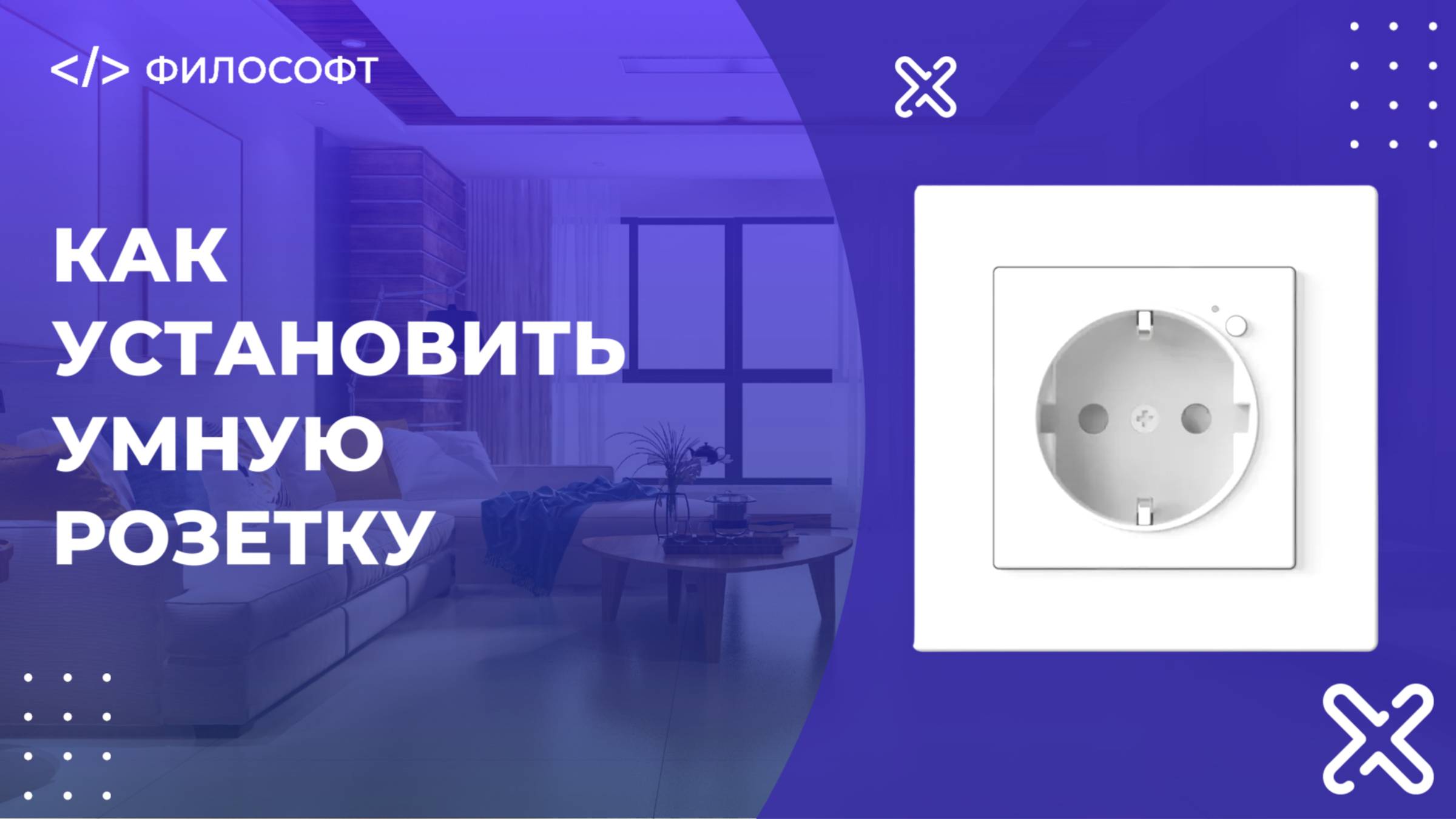 Как установить умный умную розетку