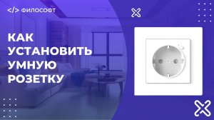 Как установить умный умную розетку