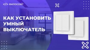 Как установить умный одноклавишный выключатель