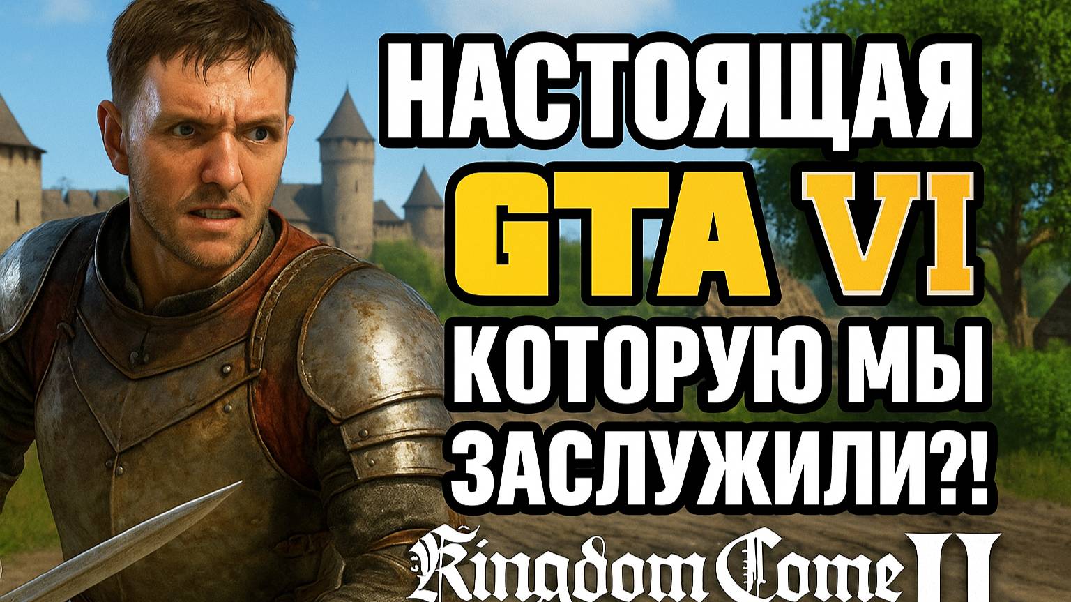 Средневековая жизнь — сплошной криминал! KCD 2 удивляет каждый час