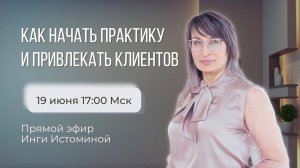 КАК НАЧАТЬ ПСИХОЛОГУ ПРАКТИКУ И ПРИВЛЕКАТЬ КЛИЕНТОВ
 19.06.25.