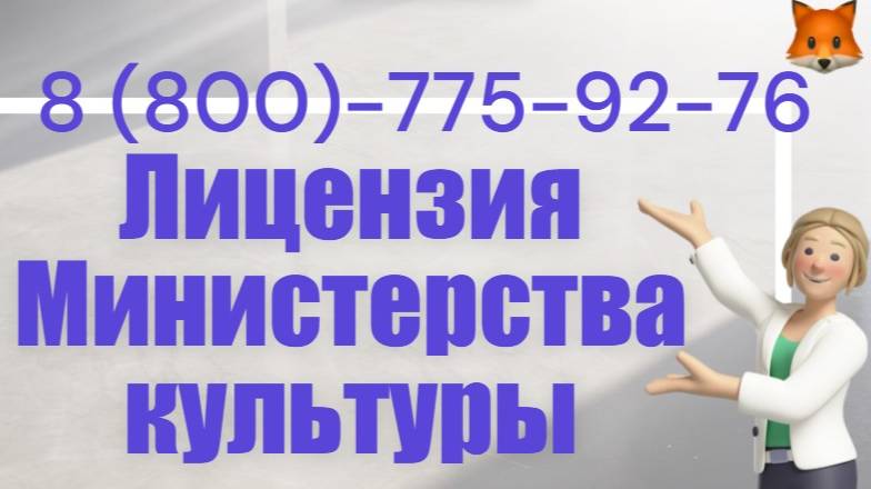 Лицензия Министерства культуры. Гарантия получения 100%