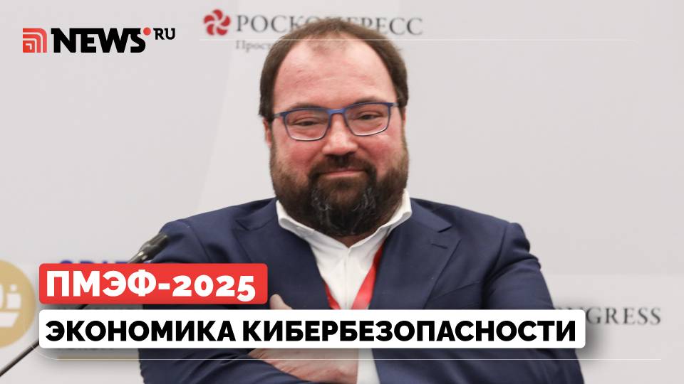 Трансляция с ПМЭФ. Экономика кибербезопасности. Шадаев. Петербург 2025