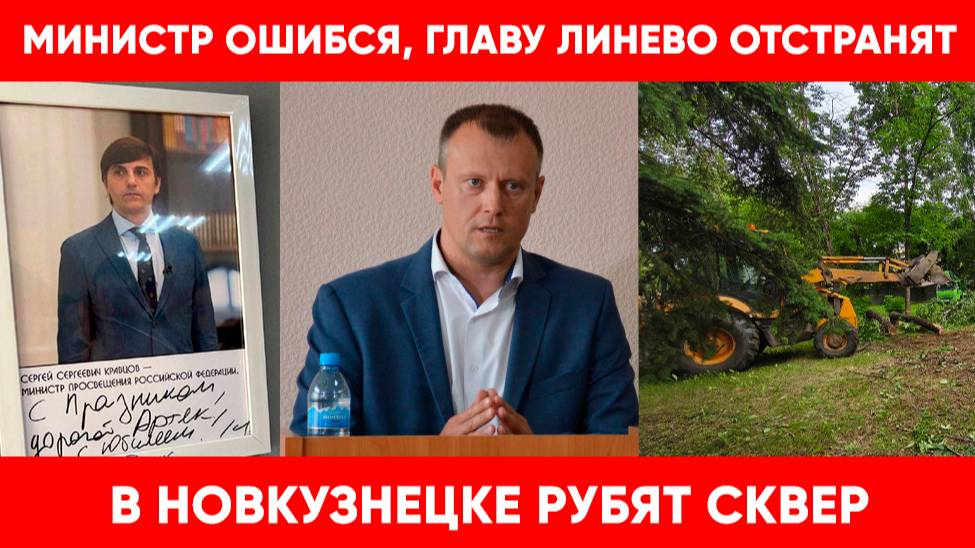 Министр просвещения поздравил "с празником" | Главу Линёво отстранят | В Новокузнецке рубят сквер