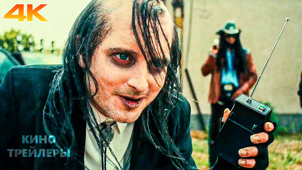 Токсичный мститель💥😮Русский трейлер (Субтитры, 4К, 2025) Комедия, ужасы, боевик