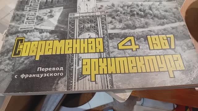 МИР СОВЕТСКОГО АРХИТЕКТОРА. 60-Е ГОДЫ ХХ ВЕКА