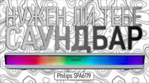 Нужен ли тебе белый саундбар для ПК? | Philips SPA6119
