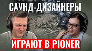 Насколько всё плохо со ЗВУКОМ в демо игры PIONER?